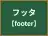 フッタ