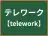 テレワーク