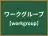 ワークグループ
