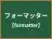 フォーマッター