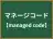 マネージコード