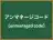アンマネージコード