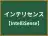 インテリセンス