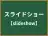 スライドショー