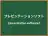 プレゼンテーションソフト
