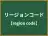 リージョンコード