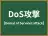 DoS攻撃