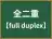 全二重