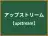 アップストリーム