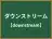 ダウンストリーム
