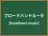 ブロードバンドルータ