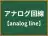 アナログ回線
