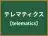 テレマティクス