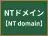 NTドメイン