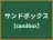 サンドボックス