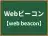 Webビーコン