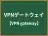 VPNゲートウェイ