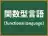 関数型言語