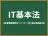 IT基本法
