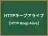 HTTPキープアライブ