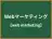 Webマーケティング