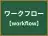 ワークフロー
