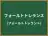 フォールトトレランス