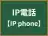 IP電話