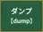 ダンプ