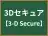 3Dセキュア