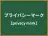 プライバシーマーク