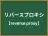 リバースプロキシ