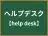 ヘルプデスク