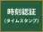 時刻認証