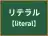 リテラル