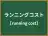 ランニングコスト