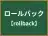 ロールバック