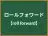 ロールフォワード