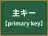 主キー