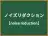 ノイズリダクション