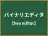 バイナリエディタ