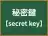 秘密鍵