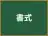 書式