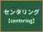センタリング