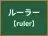 ルーラー