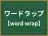 ワードラップ