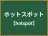 ホットスポット