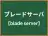 ブレードサーバ