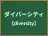 ダイバーシティ
