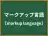 マークアップ言語